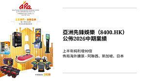 港股澳企亞洲先鋒娛樂（8400.HK）上半年純利增90倍 佈局海外擴張