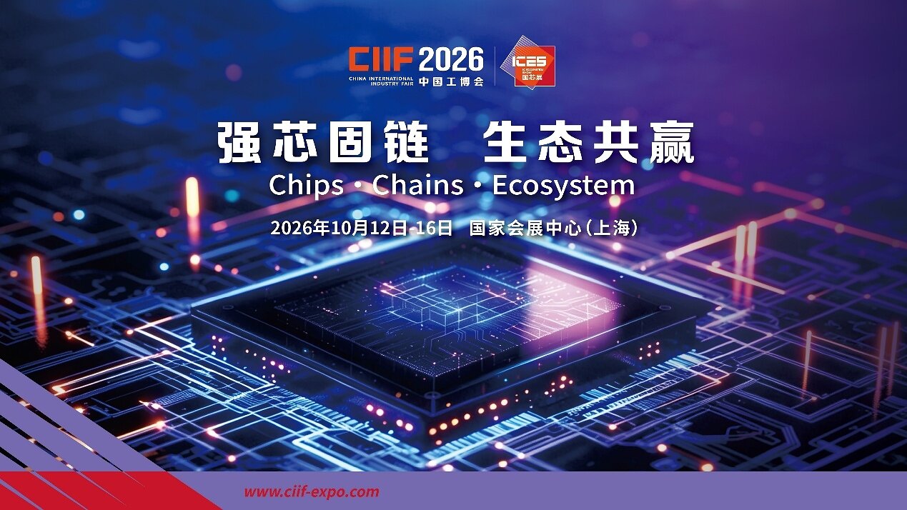 IC Ecosystem Show (ICES) 2026 to Drive Application-Led Innovation at CIIF in Shanghai