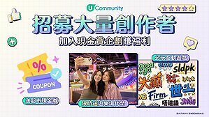 【出Post賺現金賞】U Lifestyle《社群》招募大量創作者進駐