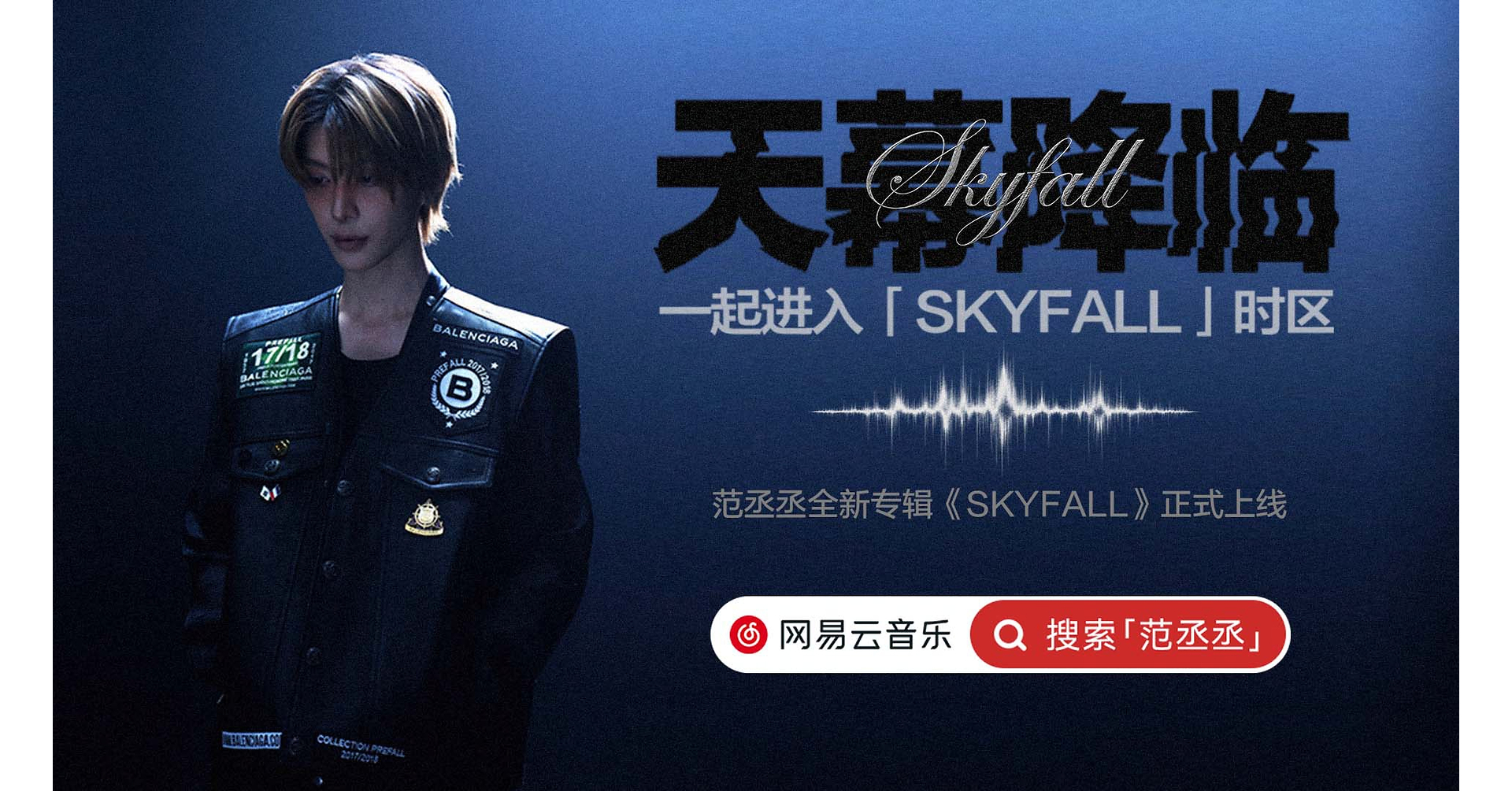 Produced by a World-Class International Team! Adam Fan's Official New Album SKYFALL Makes Exclusive Debut on NetEase Cloud Music