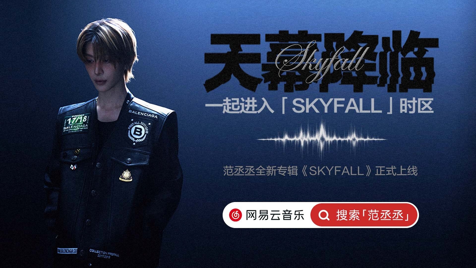 Produced by a World-Class International Team! Adam Fan's Official New Album SKYFALL Makes Exclusive Debut on NetEase Cloud Music