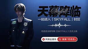 Produced by a World-Class International Team! Adam Fan's Official New Album SKYFALL Makes Exclusive Debut on NetEase Cloud Music