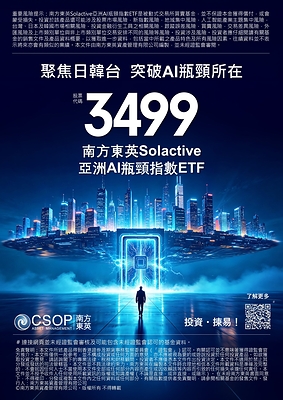 南方東英Solactive亞洲AI瓶頸指數ETF