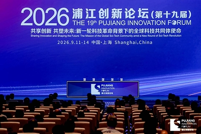 Pujiang Innovation Forum Calls for Deeper Collaboration Amid Changes