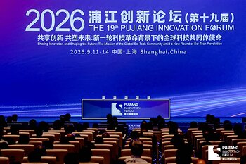 The 2026 Pujiang Innovation Forum, held in Shanghai from September 11 to 14. (COURTESY PHOTO)