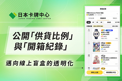 【日本卡牌中心】公開「中獎機率」及「抽卡紀錄」 讓線上抽卡更透明、更安心