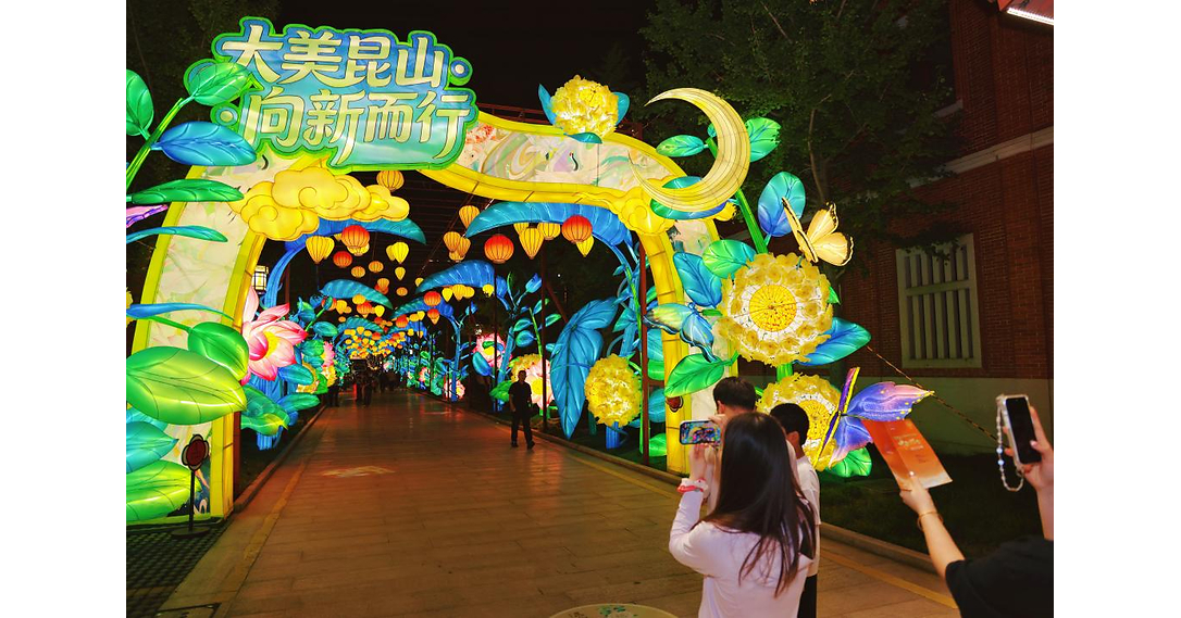 2026 Cross-Strait (Kunshan) Mid-Autumn Lantern Festival Opens