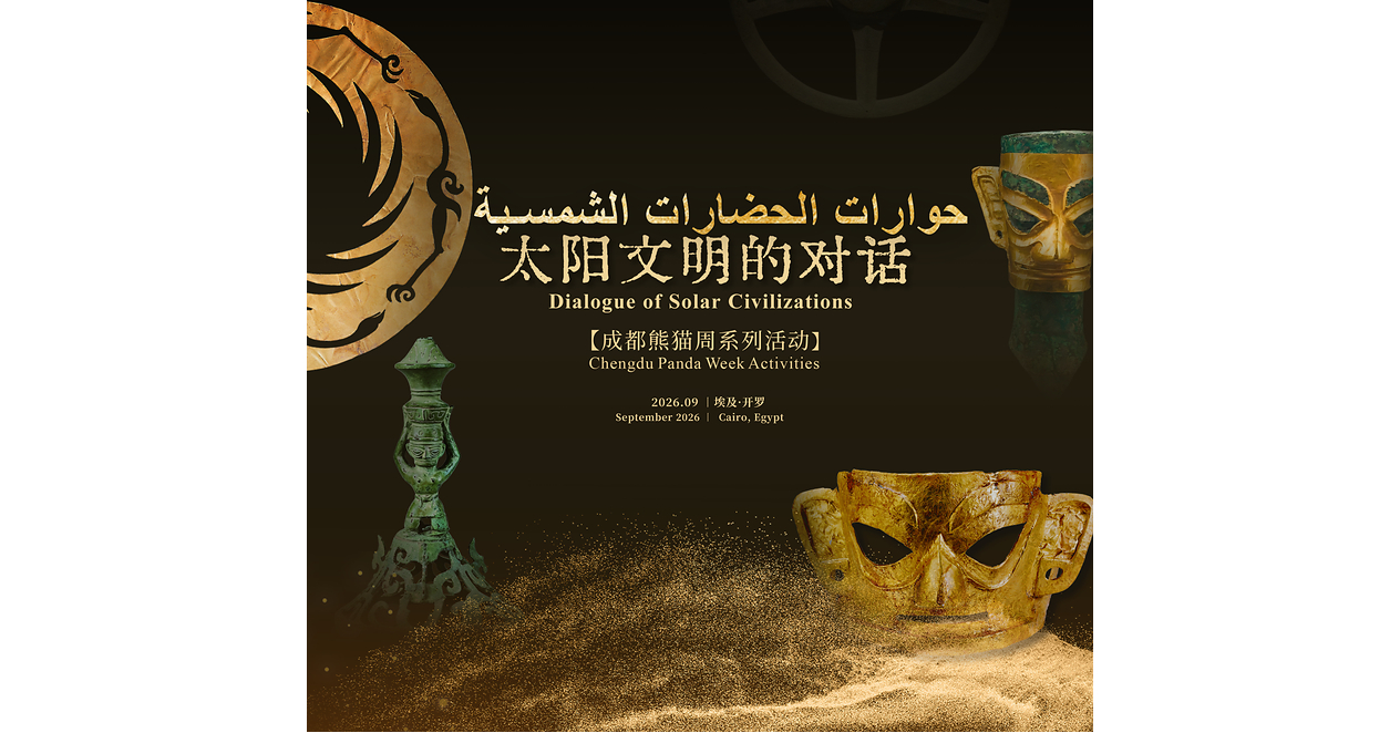 GoChengdu: The Sun and Immortal Bird Flies Over the Nile: "Dialogue Between Solar Civilizations--Chengdu Panda Week Series" Held in Cairo