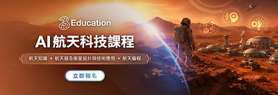 3Education與亞洲領先教育機構UFO Tech Academy 推出AI航天科技課程。
