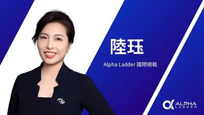 陸珏女士加入阿爾法梯Alpha Ladder,出任國際總裁 陸珏女士加入阿爾法梯Alpha Ladder,出任國際總裁