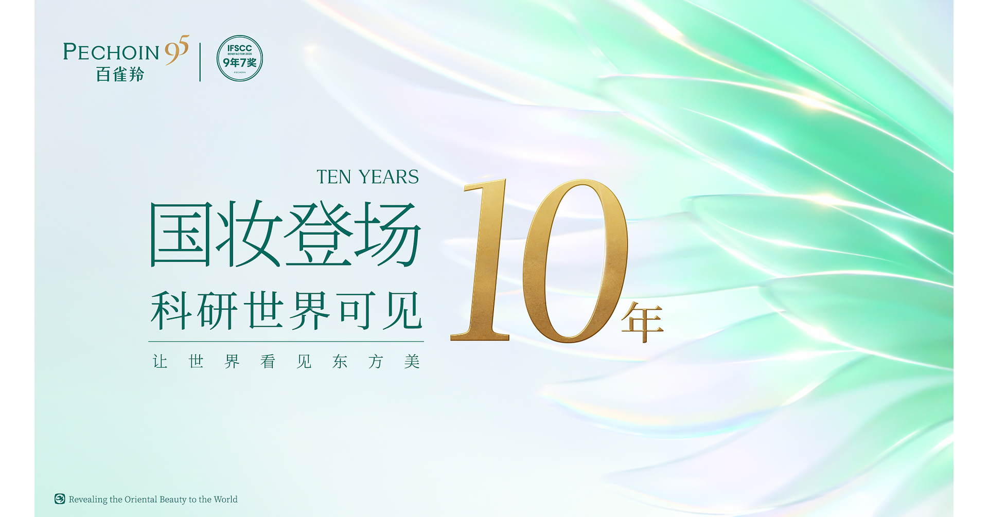 PECHOIN Marks Its 10th Year at IFSCC, Showcasing Advances in Asian Skin Research