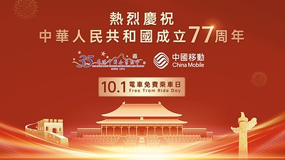 國慶中秋中國移動香港雙節送暖，10月1日電車免費乘搭，限定通訊優惠驚喜滿載