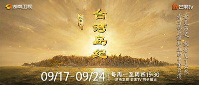 《台灣島紀》海報
