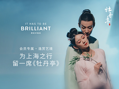 朗廷卓逸會攜手舞劇《牡丹亭》 呈獻會員專屬文化體驗 朗廷卓逸會攜手舞劇《牡丹亭》 呈獻會員專屬文化體驗