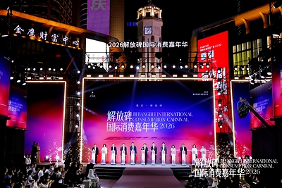 2026 Jiefangbei International Consumption Carnival