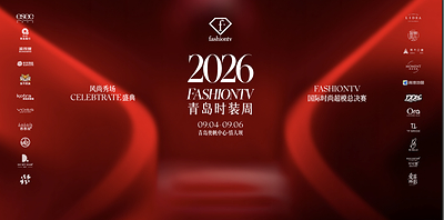 2026 Qingdao Fashion Week