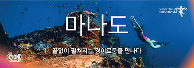 평범함을 넘어서는 경험으로 만나는 인도네시아