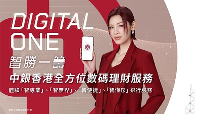 陳蕾化身中銀香港「Digital One智勝一籌」星級大使 陳蕾化身中銀香港「Digital One智勝一籌」星級大使