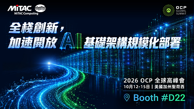 神雲科技於2026 OCP全球高峰會聚焦開放AI基礎架構與全棧創新，加速規模化部署
