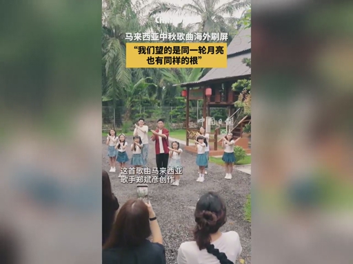 鄭斌彥：用節慶歌曲記錄馬來西亞華人的文化記憶