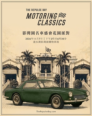 影灣園名車盛會花園派對 影灣園名車盛會花園派對