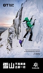 KAILAS Launches "Stay Warm, Stay Together" Campaign Celebrating the Bonds Behind Every Climb