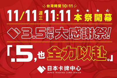日本卡牌中心3.5週年大感恩祭「.5也全力以赴。」宣傳圖 日本卡牌中心3.5週年大感恩祭「.5也全力以赴。」宣傳圖