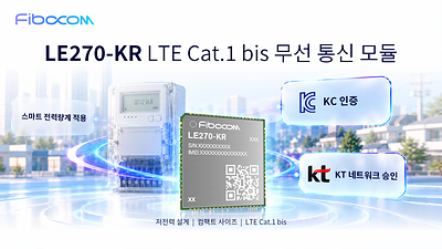 Fibocom LE270-KR Secures KC Certification and KT Network Approval