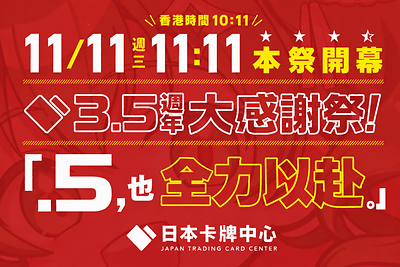 日本卡牌中心 3.5週年感謝祭宣傳圖