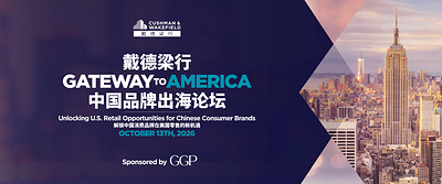 戴德梁行举办Gateway to America中国品牌出海高峰论坛