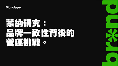 蒙納研究：揭露品牌一致性背後的營運挑戰