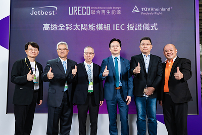 聯合再生能源攜手泓瀚科技高透全彩太陽能模組獲德國萊因驗證
