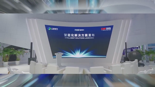 Shanghai Electric präsentiert auf der CIIF 2026 integrierte Lösungen zur Förderung industrieller Innovationen