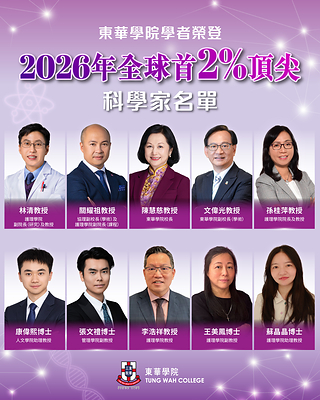 東華學院共十位學者榮登 2026 年公布的美國史丹福大學全球首 2% 頂尖科學家名單。 東華學院共十位學者榮登 2026 年公布的美國史丹福大學全球首 2% 頂尖科學家名單。