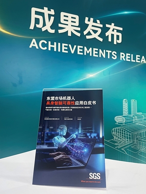 第140届广交会首日 SGS发布《东盟市场机器人具身智脑可靠性应用白皮书》