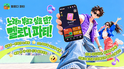 멜로디 파티, 20,000곡 이상의 음원 제공 및 매월 천 곡 이상 신곡 업데이트…고품질 온라인 노래방 경험 강화