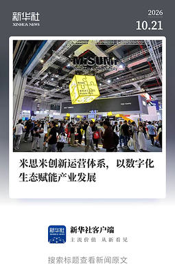 新华社专访米思米集团执行董事倪慧莉：锚定四大创新方向 以 AI 与产业生态赋能中国制造高质量升级