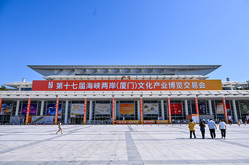 第十七屆海峽兩岸(廈門)文化產業博覽會 第十七屆海峽兩岸(廈門)文化產業博覽會