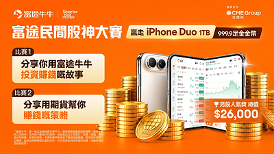 富途送iPhone Duo、足金金幣等大獎   參與「民間股神大賽」即有機會贏取[1]