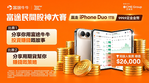 富途送iPhone Duo、足金金幣等大獎   參與「民間股神大賽」即有機會贏取[1]