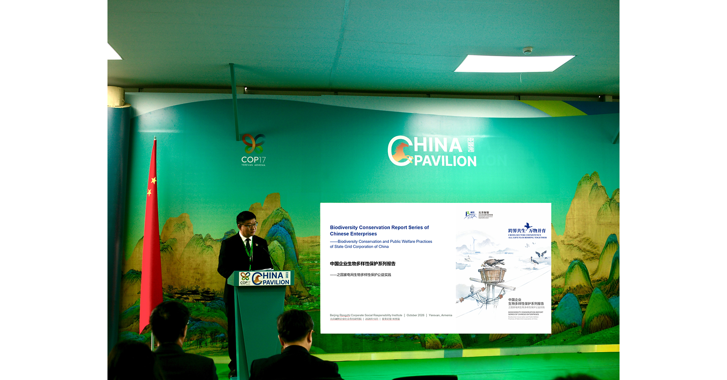 State Grid's Public Welfare Brands for Biodiversity Conservation Debut at UN Biodiversity Conference (COP17)